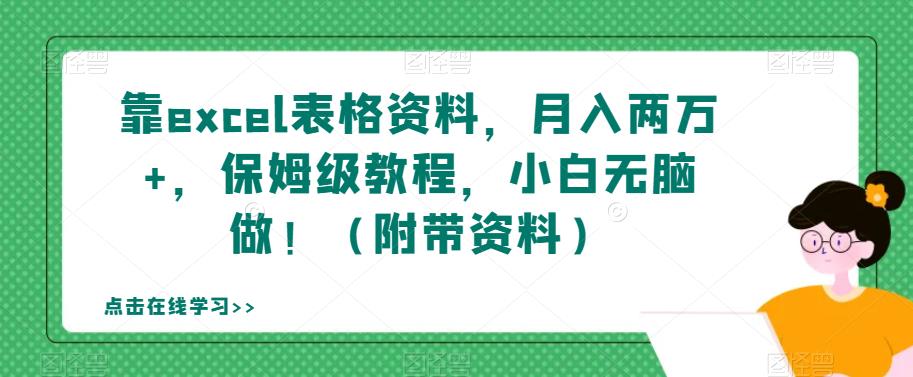 靠excel表格资料,月入两万+,保姆级教程,小白无脑做!(附带资料)【揭秘】-知乎者也