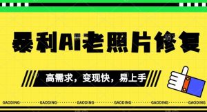 《最新暴利Ai老照片修复》小白易上手，操作相当简单，月入千轻轻松松【揭秘】-知乎者也