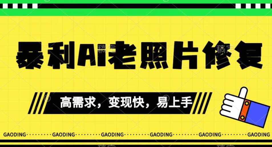 《最新暴利Ai老照片修复》小白易上手，操作相当简单，月入千轻轻松松【揭秘】-知乎者也