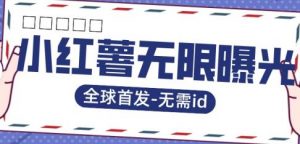 全球首发-小红薯无需id无限曝光术-比苹果15更香的技术-知乎者也