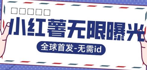 全球首发-小红薯无需id无限曝光术-比苹果15更香的技术-知乎者也