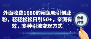 外面收费1680的闲鱼吸引创业粉，轻轻松松日引50+，亲测有效，多种引流变现方式【揭秘】-知乎者也