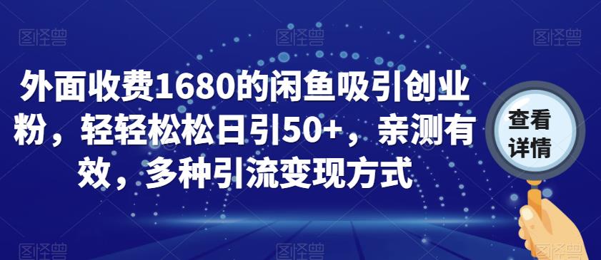 外面收费1680的闲鱼吸引创业粉,轻轻松松日引50+,亲测有效,多种引流变现方式【揭秘】-知乎者也