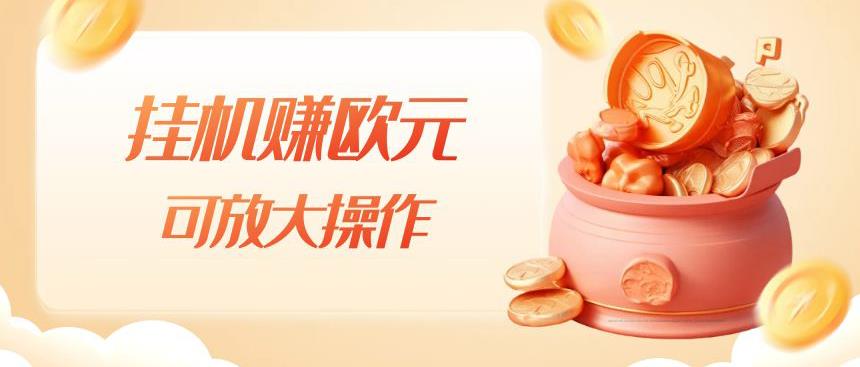 挂机赚欧元，单窗口5-10+，小白可操作，可放大【揭秘】-知乎者也