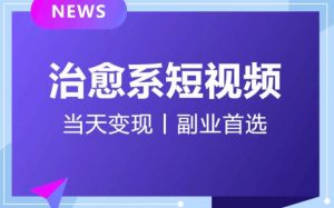 日引流500+的治愈系短视频,当天变现,小白月入过万首-知乎者也