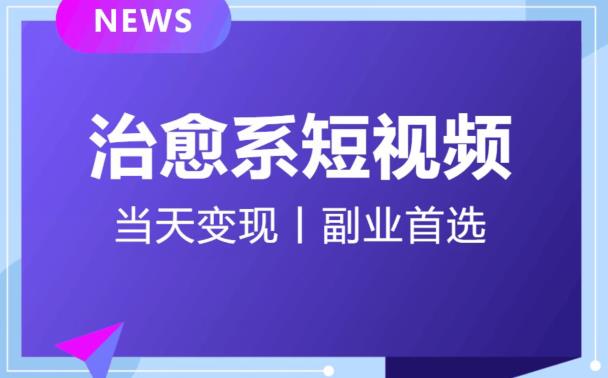 日引流500+的治愈系短视频,当天变现,小白月入过万首-知乎者也