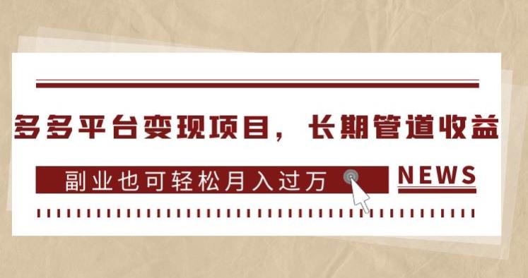 多多平台变现项目,长期管道收益,副业也可轻松月入过万-知乎者也