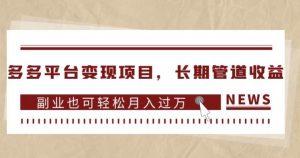 多多平台变现项目，长期管道收益，副业也可轻松月入过万-知乎者也