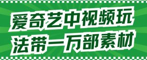 爱奇艺中视频玩法,不用担心版权问题(详情教程+一万部素材)-知乎者也