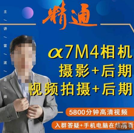 好机友摄影·A7M4相机摄影+后期+视频拍摄+后期 ​快速玩转相机，掌握摄影前期与后期-知乎者也