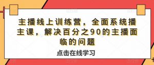主播线上训练营,全面系统播主课,解决分百之90的主播面的临问题-知乎者也