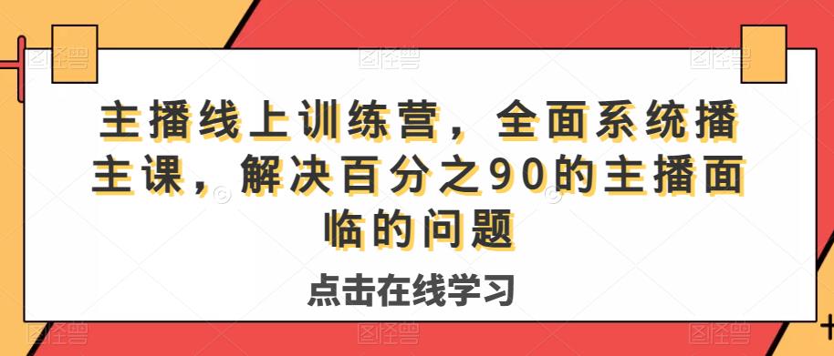 主播线上训练营,全面系统播主课,解决分百之90的主播面的临问题-知乎者也