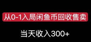 从0-1入局闲鱼币回收售卖，当天变现300，简单无脑【揭秘】-知乎者也