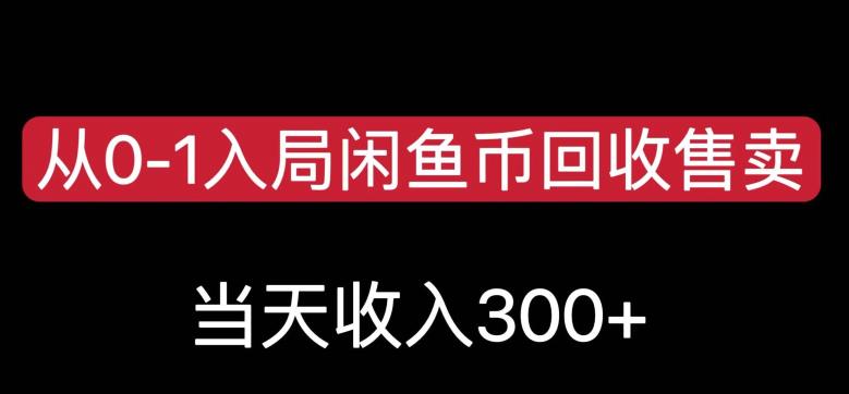 从0-1入局闲鱼币回收售卖,当天变现300,简单无脑【揭秘】-知乎者也