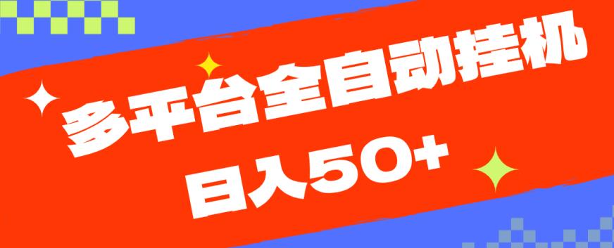 多平台全自动挂机,提现秒到账【揭秘】-知乎者也