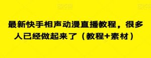 最新快手相声动漫直播教程,很多人已经做起来了(教程+素材)-知乎者也