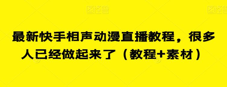 最新快手相声动漫直播教程，很多人已经做起来了（教程+素材）-知乎者也