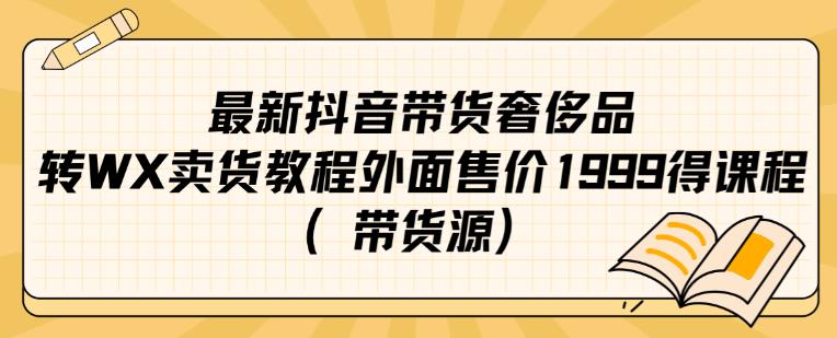 最新抖音奢侈品转微信卖货教程外面售价1999的课程（带货源）-知乎者也