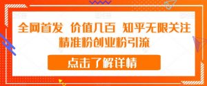 全网首发 价值几百 知乎无限关注精准粉创业粉引流【揭秘】-知乎者也