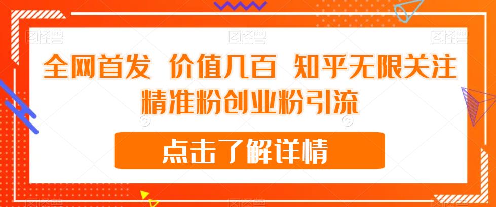 全网首发 价值几百 知乎无限关注精准粉创业粉引流【揭秘】-知乎者也