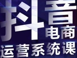 白板·抖音直播带货线上课，单品打爆玩法-知乎者也