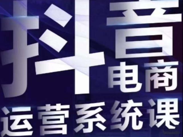 白板·抖音直播带货线上课,单品打爆玩法-知乎者也