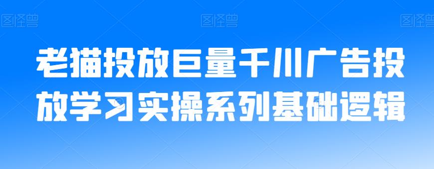 老猫投放巨量千川广告投放学习实操系列基础逻辑-知乎者也