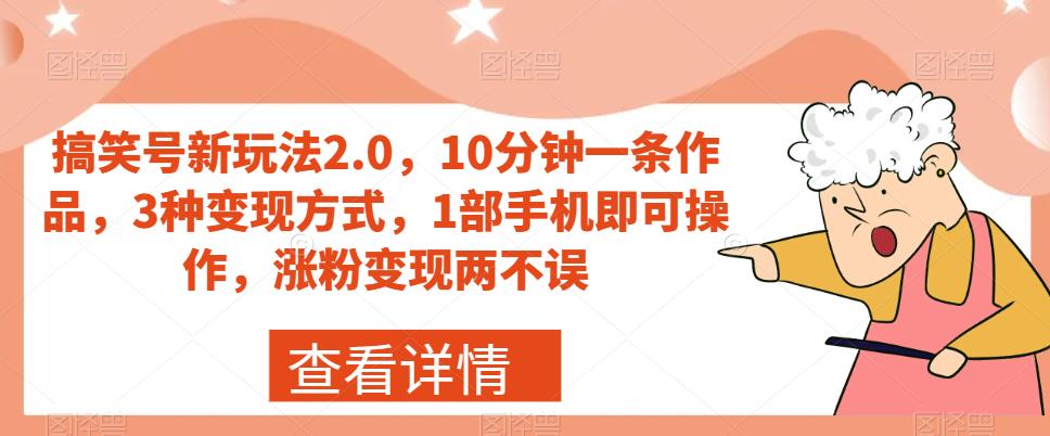 搞笑号新玩法2.0,10分钟一条作品,3种变现方式,1部手机即可操作,涨粉变现两不误-知乎者也