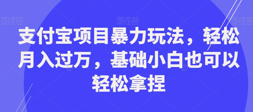 支付宝项目暴力玩法,轻松月入过万,基础小白也可以轻松拿捏【揭秘】-知乎者也