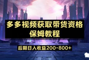多多视频过新手任务保姆及教程,做的好日入800+【揭秘】-知乎者也