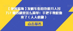 【绝对蓝海】发机车街拍也能月入过万?赚钱就是这么简单!手把手教程他来了(人人必做)【揭秘】-知乎者也