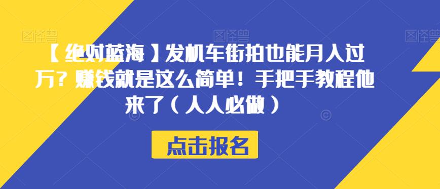 【绝对蓝海】发机车街拍也能月入过万?赚钱就是这么简单!手把手教程他来了(人人必做)【揭秘】-知乎者也