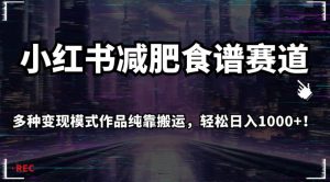 小红书减肥食谱赛道,多种变现模式作品纯靠搬运,轻松日入1000+!【揭秘】-知乎者也