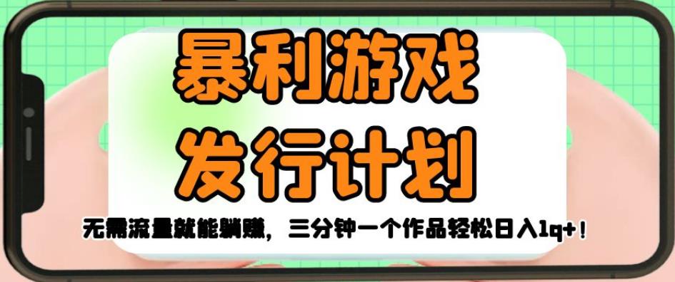 暴利游戏发行计划,无需流量就能躺赚,三分钟一个作品轻松日入1千【揭秘】-知乎者也