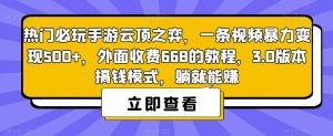 热门必玩手游云顶之弈,一条视频暴力变现500+,外面收费668的教程,3.0版本搞钱模式,躺就能赚-知乎者也