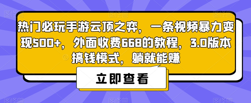 热门必玩手游云顶之弈,一条视频暴力变现500+,外面收费668的教程,3.0版本搞钱模式,躺就能赚-知乎者也