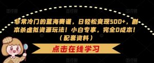 非常冷门的蓝海赛道，日轻松变现500+，剧本杀虚拟资源玩法！小白专享，完全0成本！（配套资料）-知乎者也