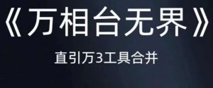 《万相台无界》直引万合并，直通车-引力魔方-万相台-短视频-搜索-推荐-知乎者也