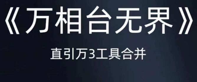 《万相台无界》直引万合并,直通车-引力魔方-万相台-短视频-搜索-推荐-知乎者也