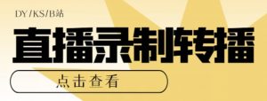 【高端精品】最新电脑版抖音/快手/B站直播源获取+直播间实时录制+直播转播软件【全套软件+详细教程】-知乎者也