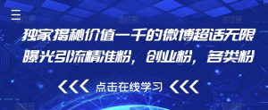 独家揭秘价值一千的微博超话无限曝光引流精准粉，创业粉，各类粉-知乎者也