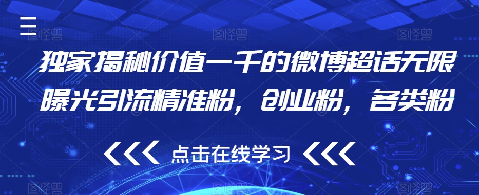 独家揭秘价值一千的微博超话无限曝光引流精准粉，创业粉，各类粉-知乎者也