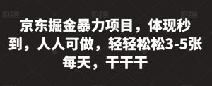 京东掘金暴力项目,体现秒到,人人可做,轻轻松松3-5张每天,干干干【揭秘】-知乎者也