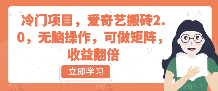 冷门项目,爱奇艺搬砖2.0,无脑操作,可做矩阵,收益翻倍【揭秘】-知乎者也