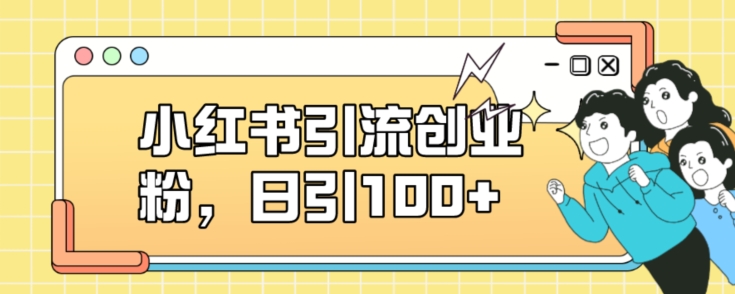 小红书引流创业粉，日引100+【揭秘】-知乎者也