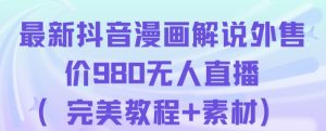 抖音无人直播解说动漫人气特别高现外售价980(带素材)-知乎者也