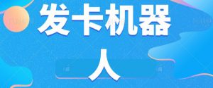 微信自动发卡机器人工具全自动发卡【软件+教程】-知乎者也
