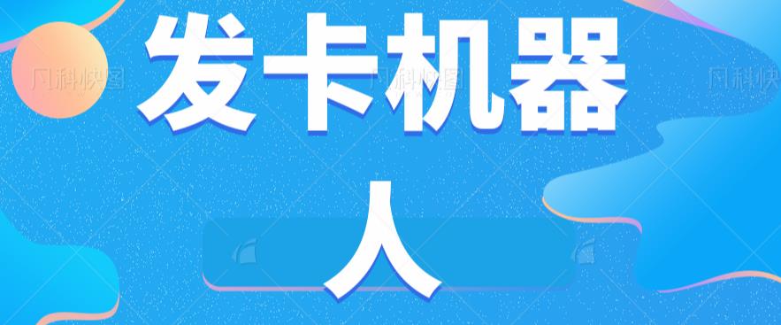 微信自动发卡机器人工具全自动发卡【软件+教程】-知乎者也