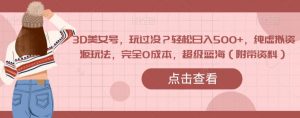 3D美女号，玩过没？轻松日入500+，纯虚拟资源玩法，完全0成本，超级蓝海（附带资料）-知乎者也