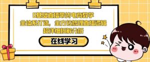 零基础直播带货电商教学,全方位梳理直播逻辑,超详细拆解分析-知乎者也